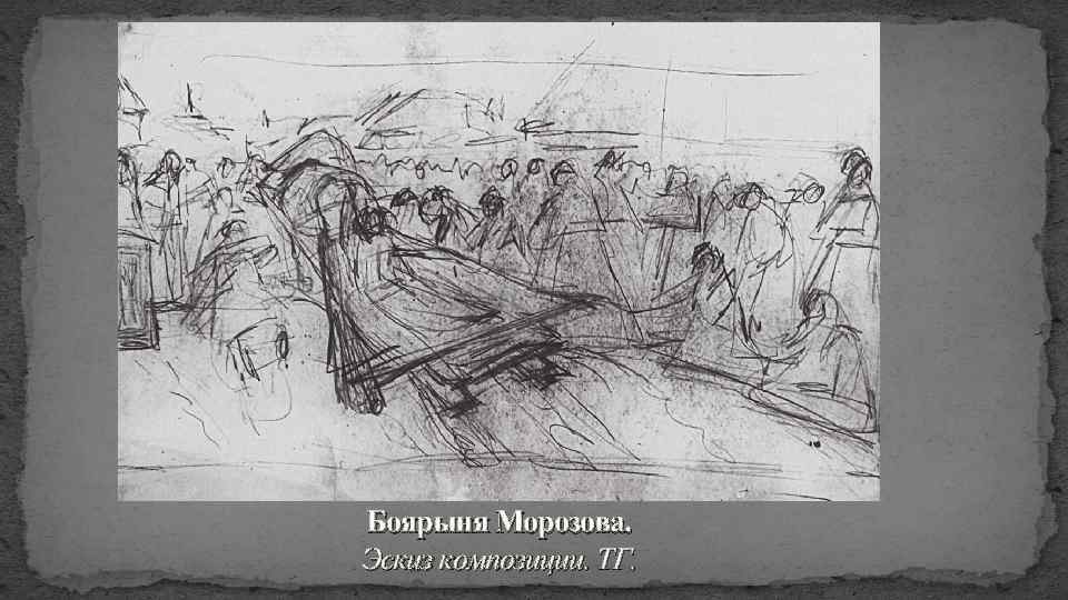 Боярыня Морозова. Эскиз композиции. ТГ. 