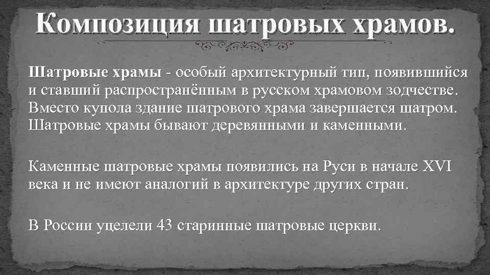 Композиция шатровых храмов. Шатровые храмы - особый архитектурный тип, появившийся и ставший распространённым в