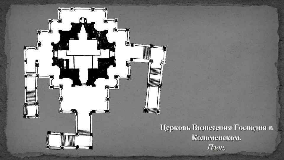 Церковь Вознесения Господня в Коломенском. План. 