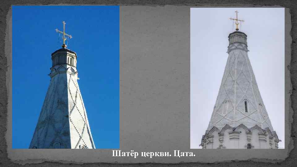 Шатёр церкви. Цата. 