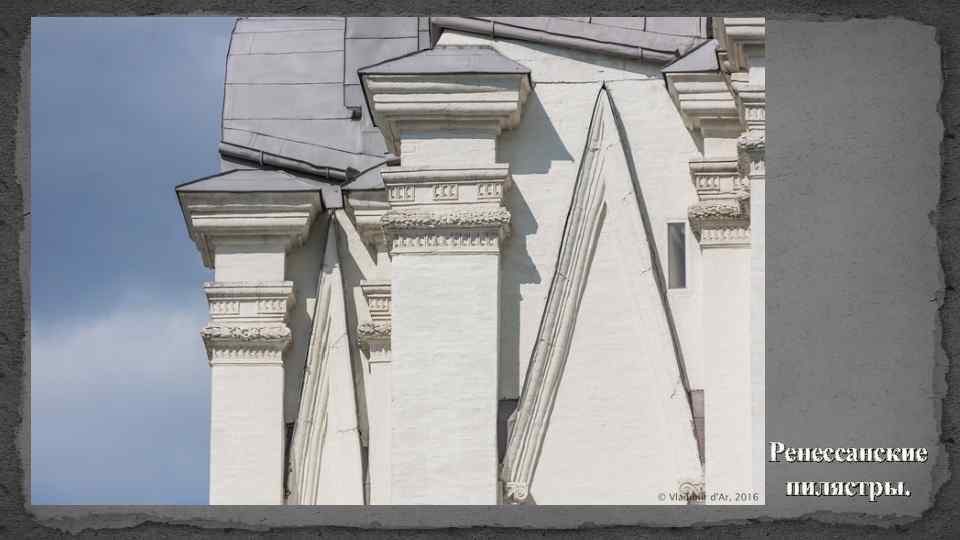 Ренессанские пилястры. 