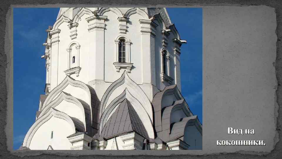 Вид на кокошники. 