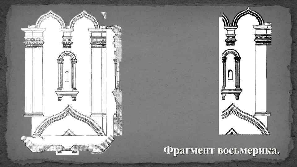 Фрагмент восьмерика. 