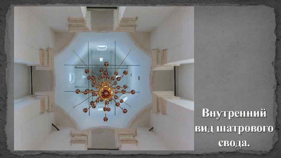 Внутренний вид шатрового свода. 