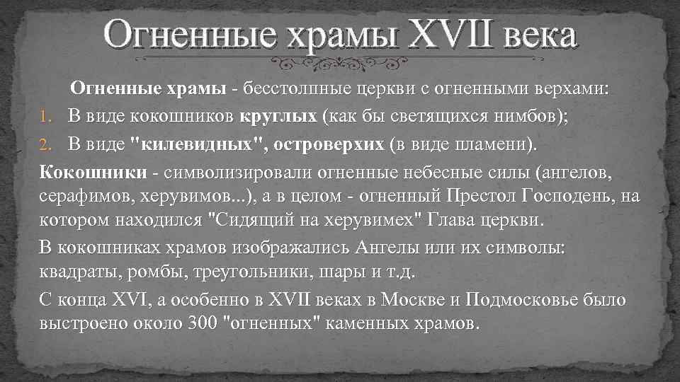 Огненные храмы XVII века Огненные храмы - бесстолпные церкви с огненными верхами: 1. В