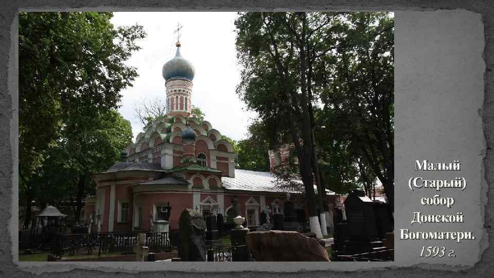 Малый (Старый) собор Донской Богоматери. 1593 г. 