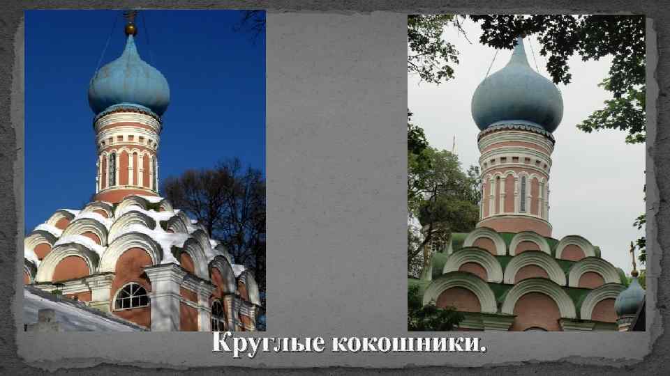 Круглые кокошники. 