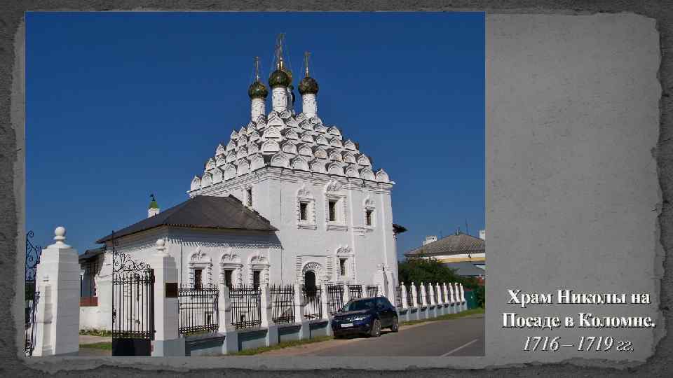Храм Николы на Посаде в Коломне. 1716 – 1719 гг. 