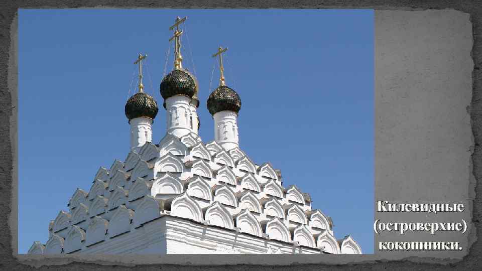 Килевидные (островерхие) кокошники. 