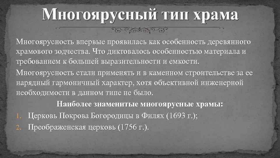 Многоярусный тип храма Многоярусность впервые проявилась как особенность деревянного храмового зодчества. Что диктовалось особенностью