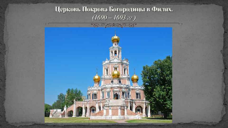 Церковь Покрова Богородицы в Филях. (1690 – 1693 гг. ) 