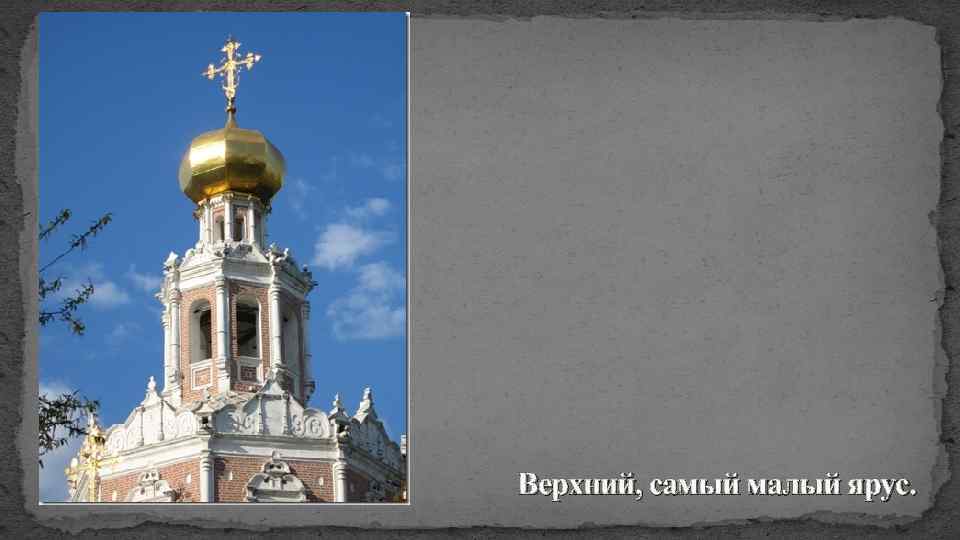 Верхний, самый малый ярус. 