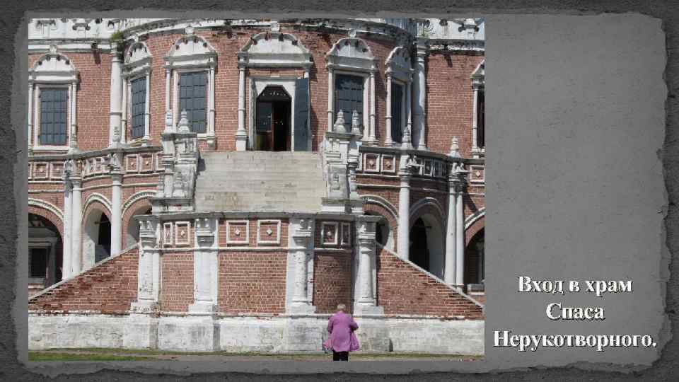 Вход в храм Спаса Нерукотворного. 