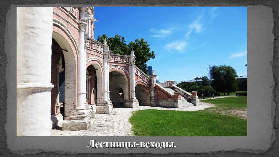 Лестницы-всходы. 