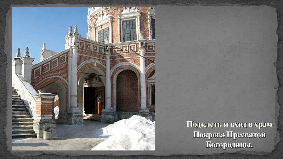 Подклеть и вход в храм Покрова Пресвятой Богородицы. 