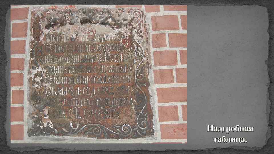 Надгробная таблица. 