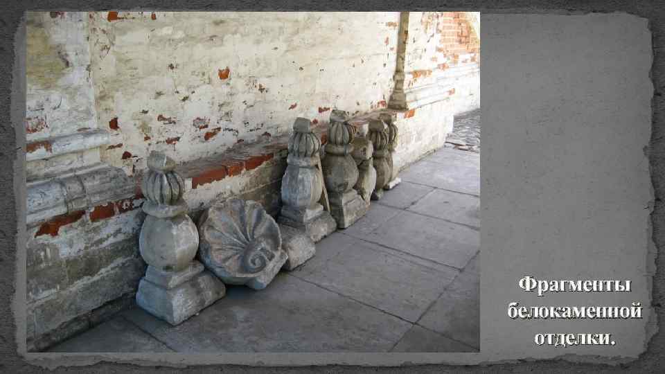 Фрагменты белокаменной отделки. 