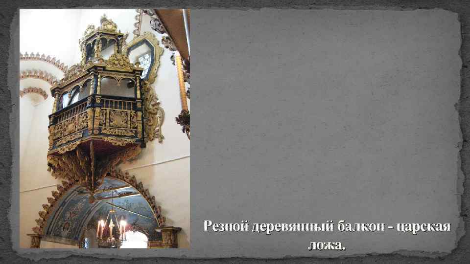 Резной деревянный балкон - царская ложа. 