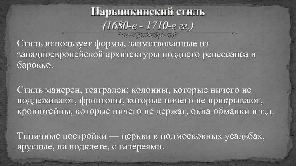 Нарышкинский стиль (1680 -е - 1710 -е гг. ) Стиль использует формы, заимствованные из