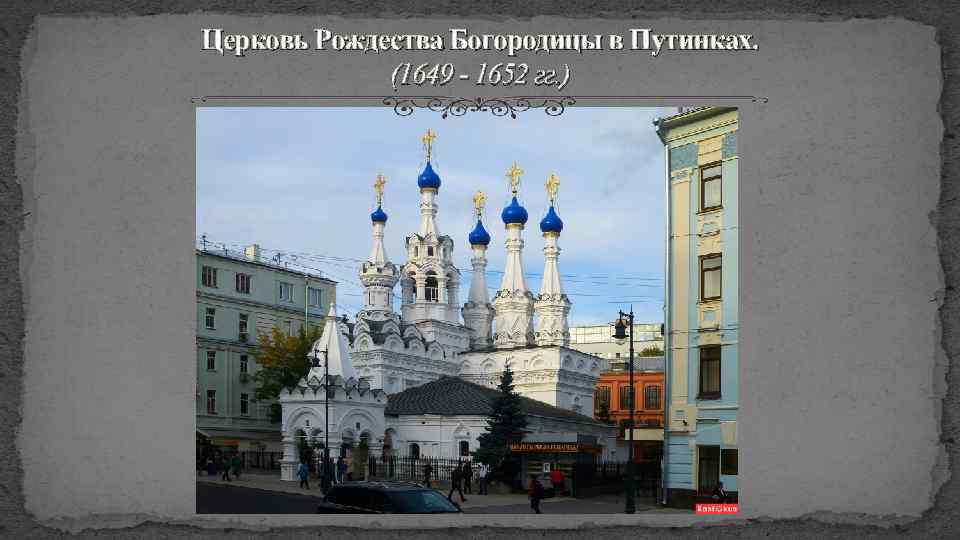 Церковь Рождества Богородицы в Путинках. (1649 - 1652 гг. ) 
