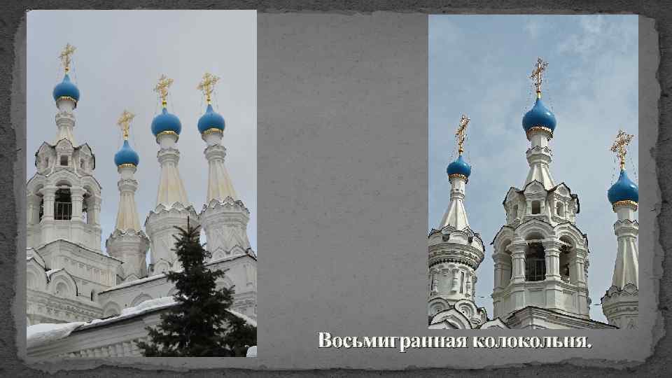 Восьмигранная колокольня. 