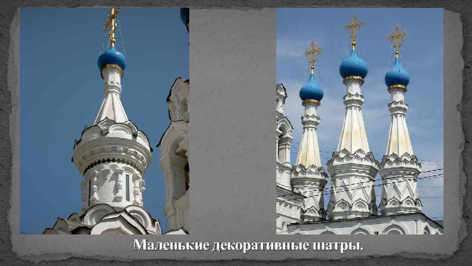 Маленькие декоративные шатры. 