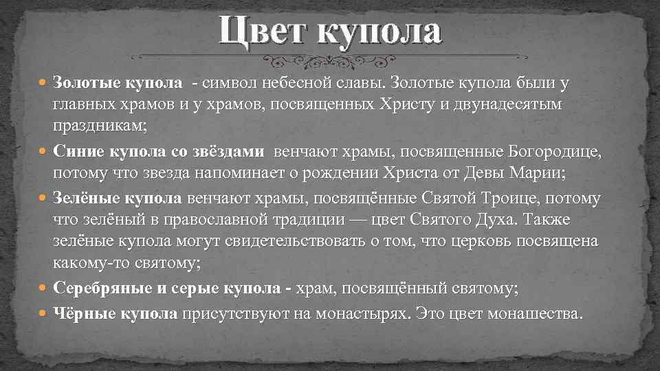 Цвет купола Золотые купола - символ небесной славы. Золотые купола были у главных храмов