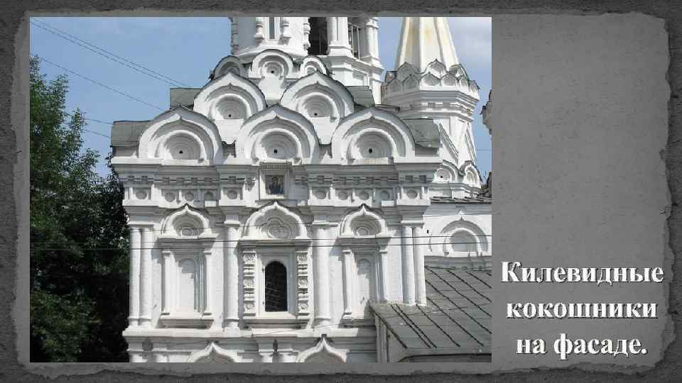 Килевидные кокошники на фасаде. 