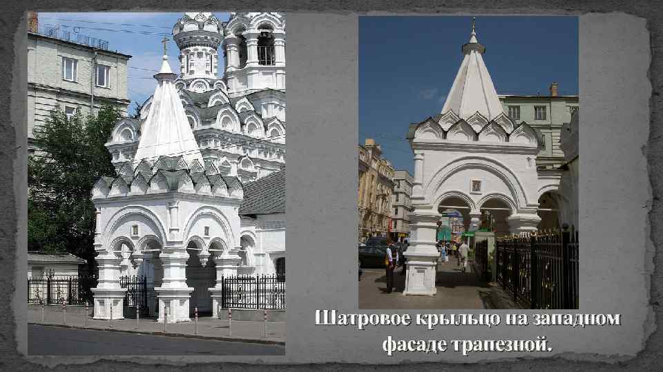 Шатровое крыльцо на западном фасаде трапезной. 