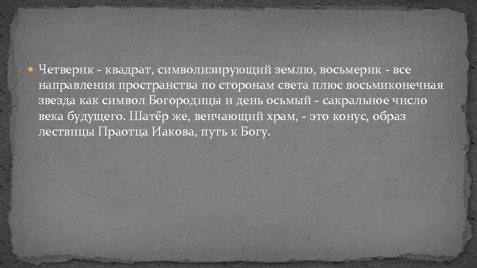 Четверик - квадрат, символизирующий землю, восьмерик - все направления пространства по сторонам света