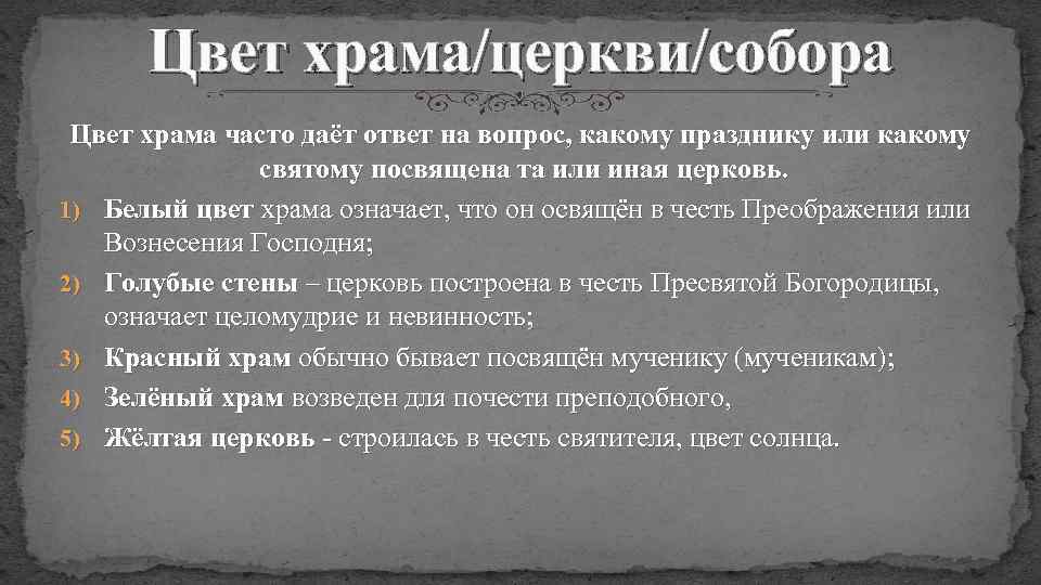 Цвет храма/церкви/собора Цвет храма часто даёт ответ на вопрос, какому празднику или какому святому