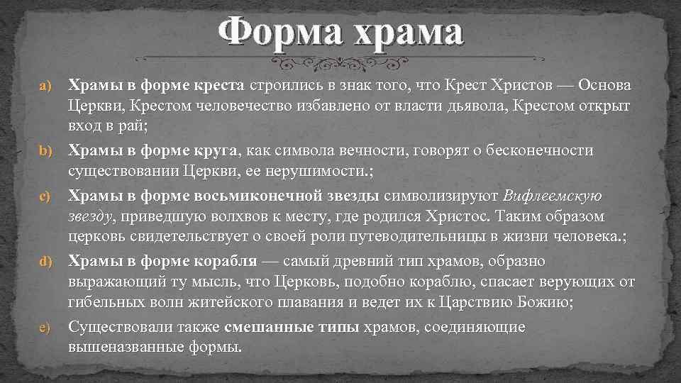 Форма храма a) b) c) d) e) Храмы в форме креста строились в знак