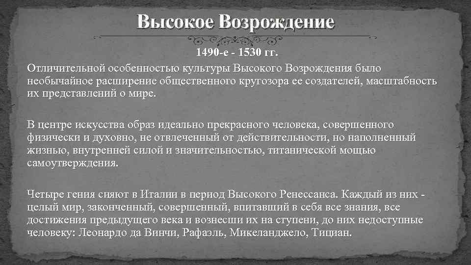 Высокое Возрождение 1490 е 1530 гг. Отличительной особенностью культуры Высокого Возрождения было необычайное расширение