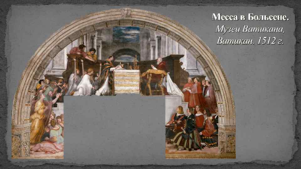 Порядок католической мессы. Месса эпохи Возрождения.