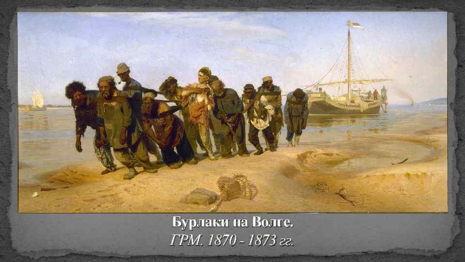 Бурлаки на Волге. ГРМ. 1870 - 1873 гг. 