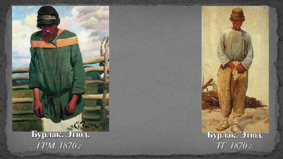 Бурлак. Этюд. ГРМ. 1870 г. Бурлак. Этюд. ТГ. 1870 г. 