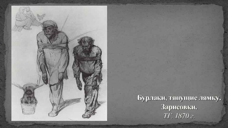 Бурлаки, тянущие лямку. Зарисовки. ТГ. 1870 г. 