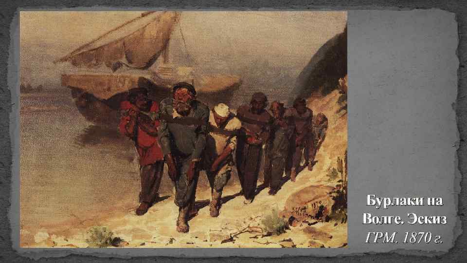 Бурлаки на Волге. Эскиз ГРМ. 1870 г. 