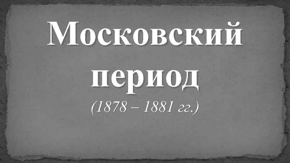 Московий период. Московский период. Московский период презентация. Слово период. Эпоха слово.