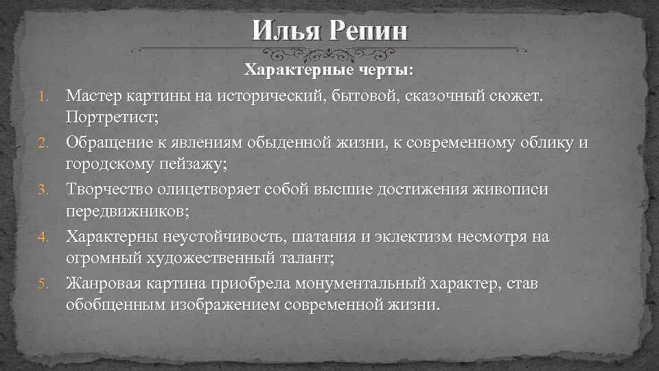 Илья Репин 1. 2. 3. 4. 5. Характерные черты: Мастер картины на исторический, бытовой,