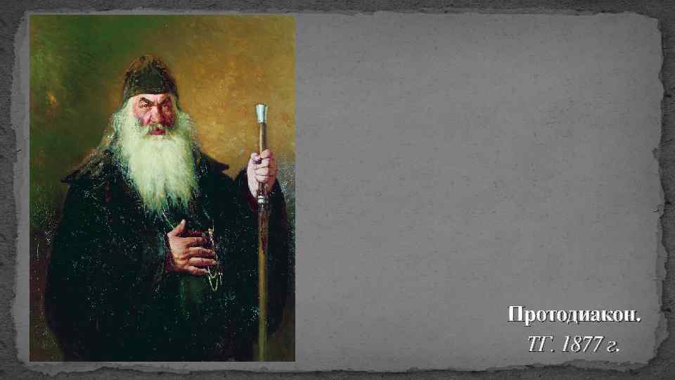 Протодиакон. ТГ. 1877 г. 