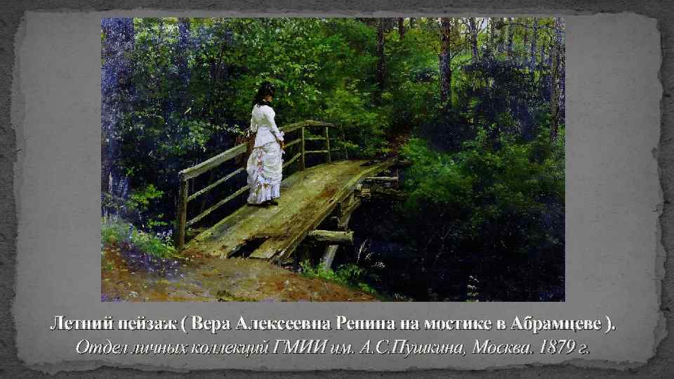 Летний пейзаж ( Вера Алексеевна Репина на мостике в Абрамцеве ). Отдел личных коллекций