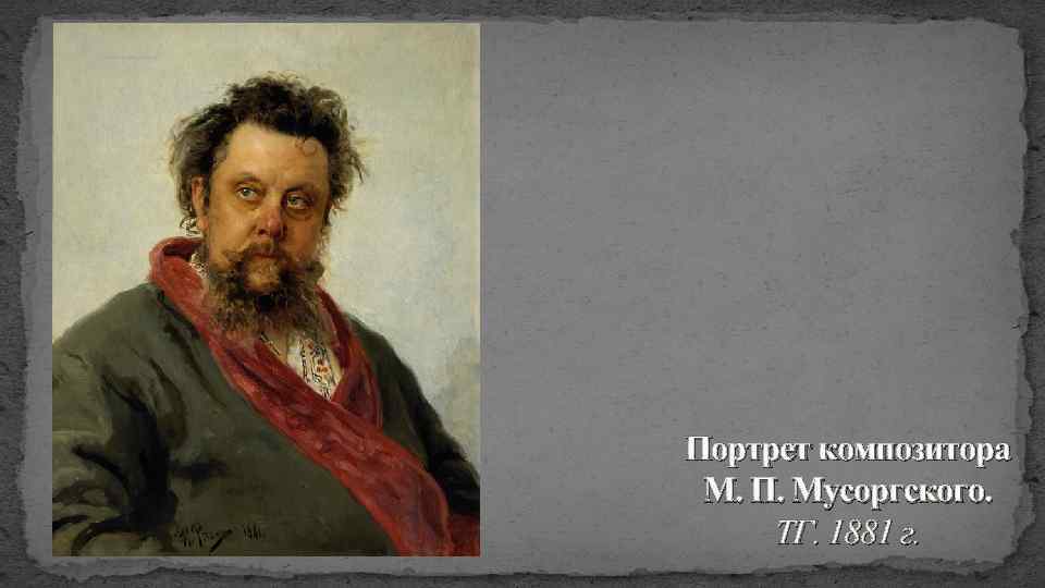 Портрет композитора М. П. Мусоргского. ТГ. 1881 г. 