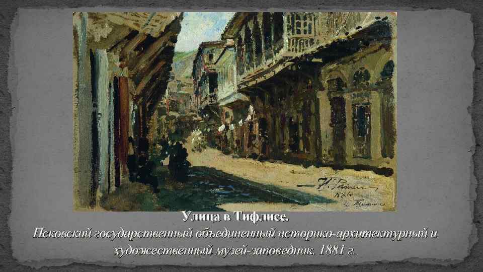 Улица в Тифлисе. Псковский государственный объединенный историко-архитектурный и художественный музей-заповедник. 1881 г. 