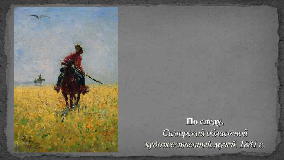 По следу. Самарский областной художественный музей. 1881 г. 