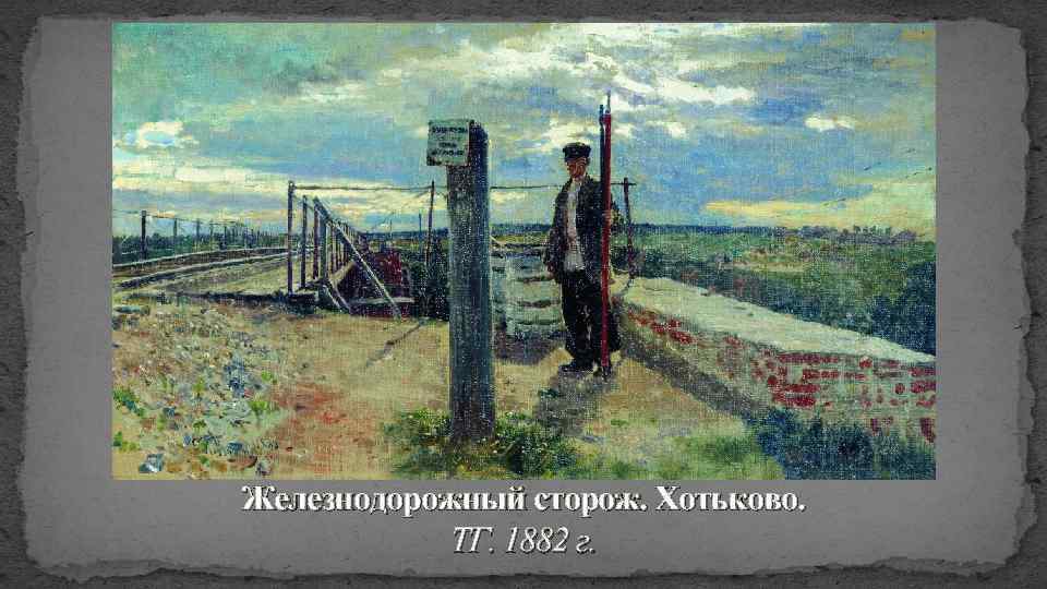 Железнодорожный сторож. Хотьково. ТГ. 1882 г. 