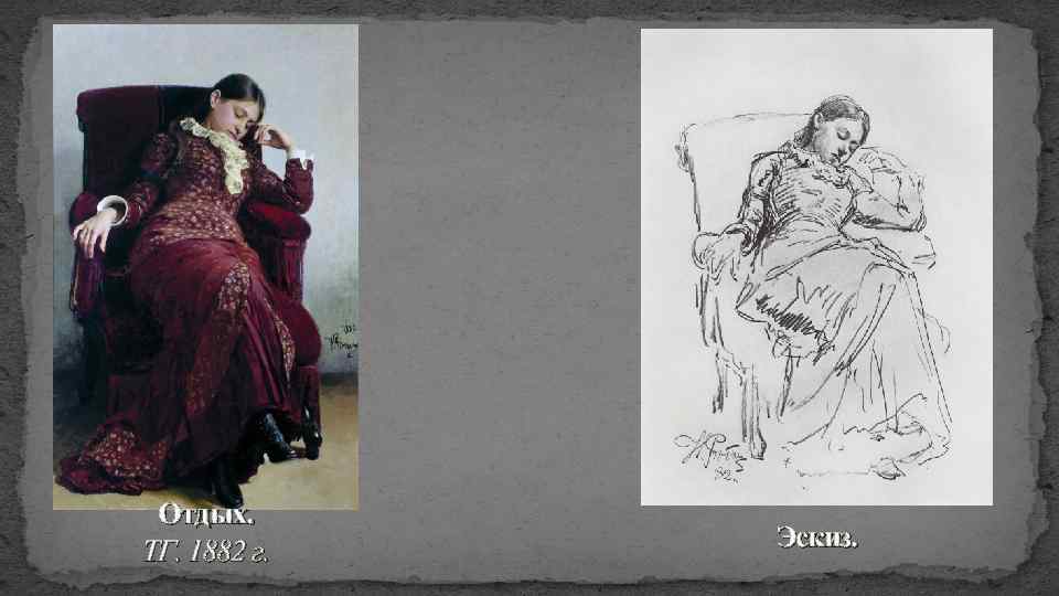 Отдых. ТГ. 1882 г. Эскиз. 