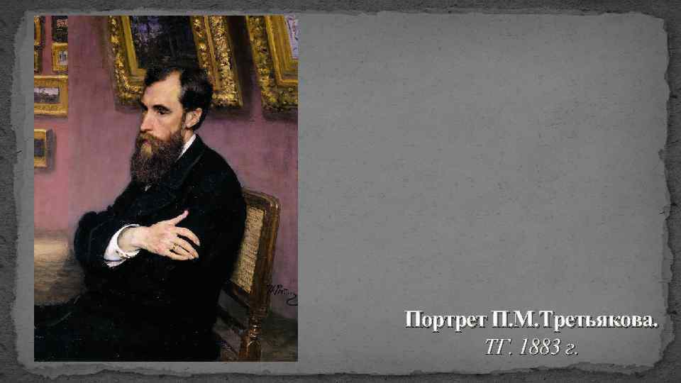 Портрет П. М. Третьякова. ТГ. 1883 г. 