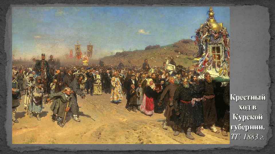 Крестный ход в Курской губернии. ТГ. 1883 г. 