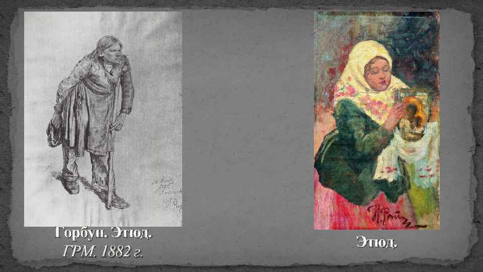 Горбун. Этюд. ГРМ. 1882 г. Этюд. 